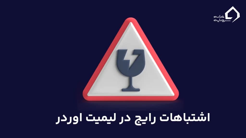 اشتباهات رایج لیمیت اوردر
