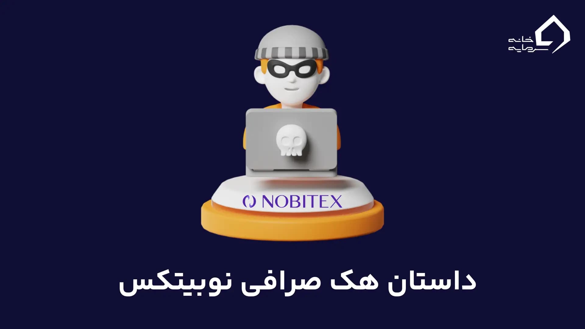 داستان هک صرافی نوبیتکس