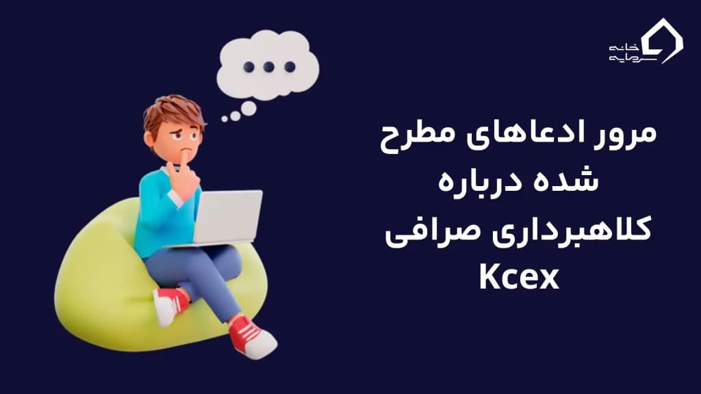 مرور ادعاهای مطرح شده درباره کلاهبرداری صرافی Kcex