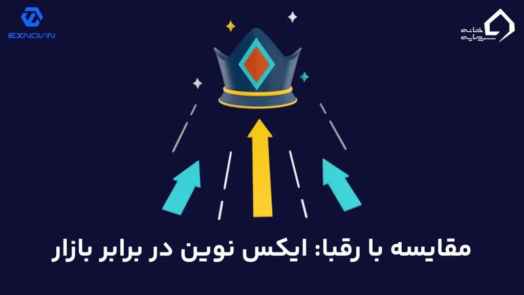 مقایسه با رقبا: ایکس نوین در برابر بازار