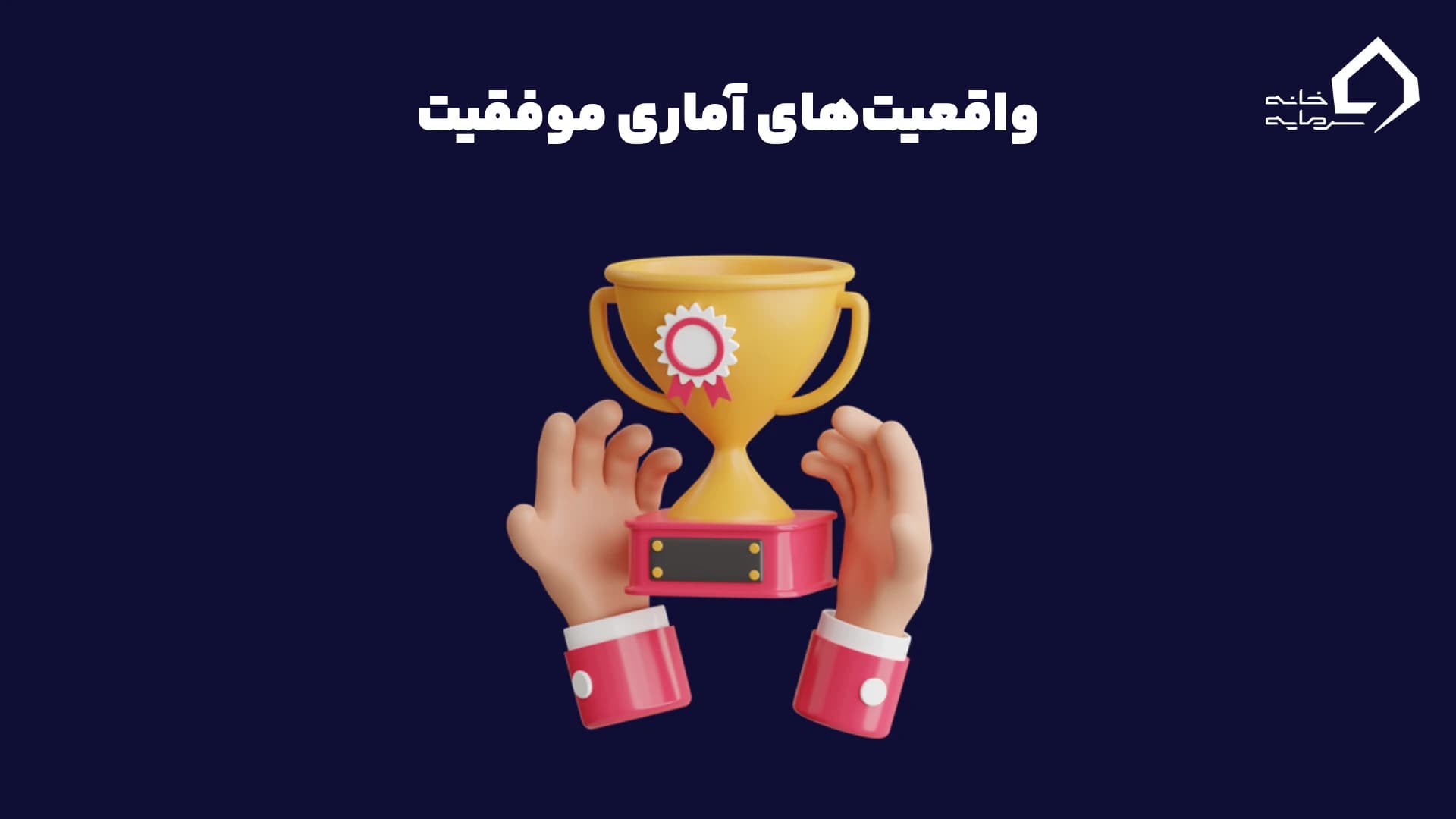 واقعیت‌های آماری موفقیت