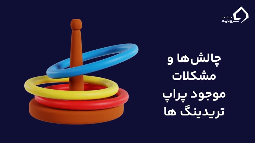 چالش‌ها و مشکلات موجود