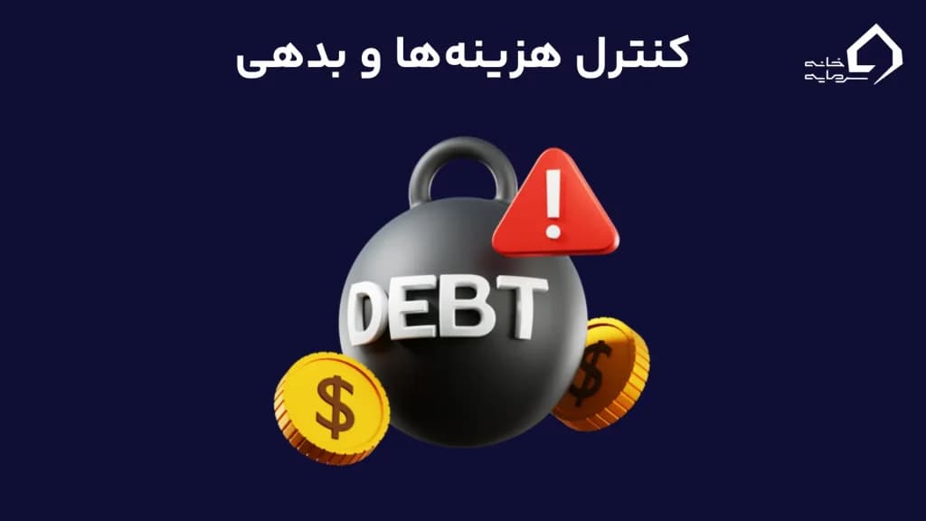 کنترل هزینه‌ها و بدهی