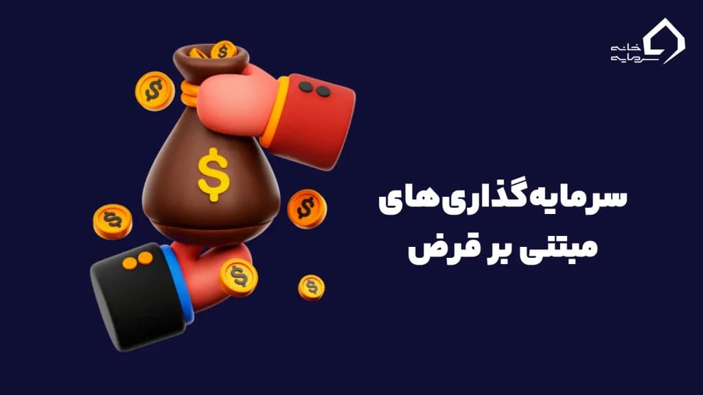 سرمایه‌گذاری‌های مبتنی بر قرض