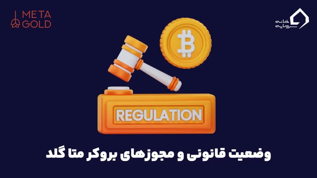 وضعیت قانونی و مجوزهای بروکر متا گلد