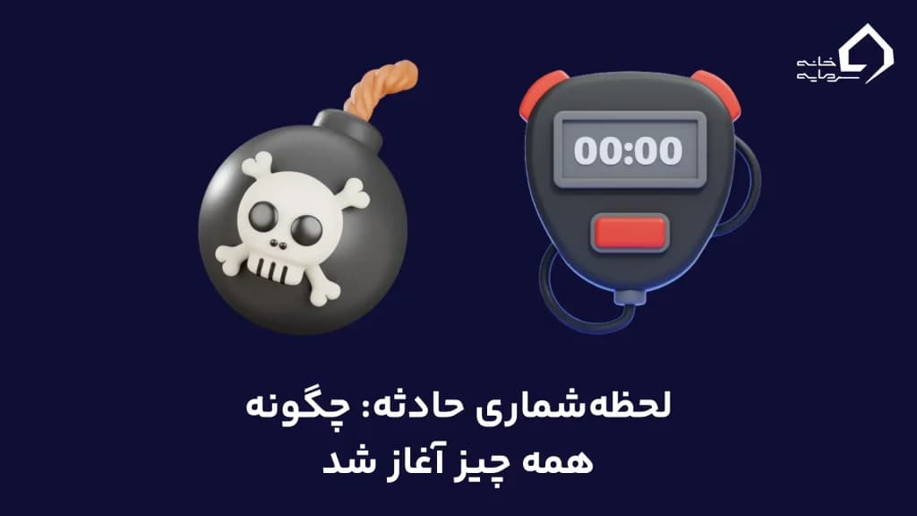 لحظه‌ شماری حادثه: چگونه همه چیز آغاز شد