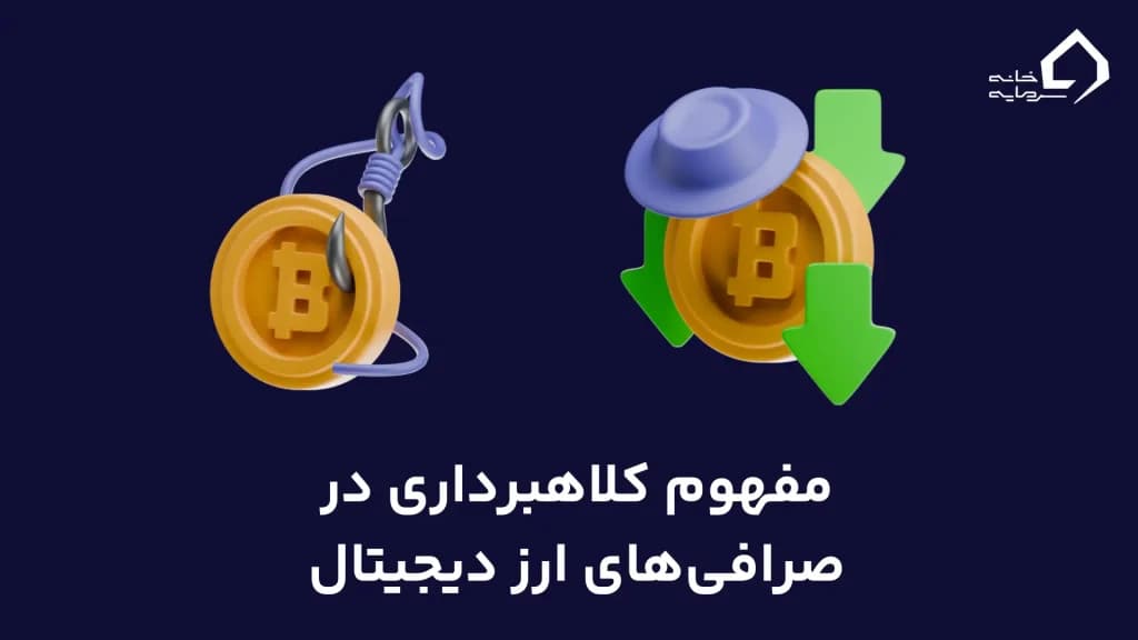 مفهوم کلاهبرداری در صرافی‌های ارز دیجیتال