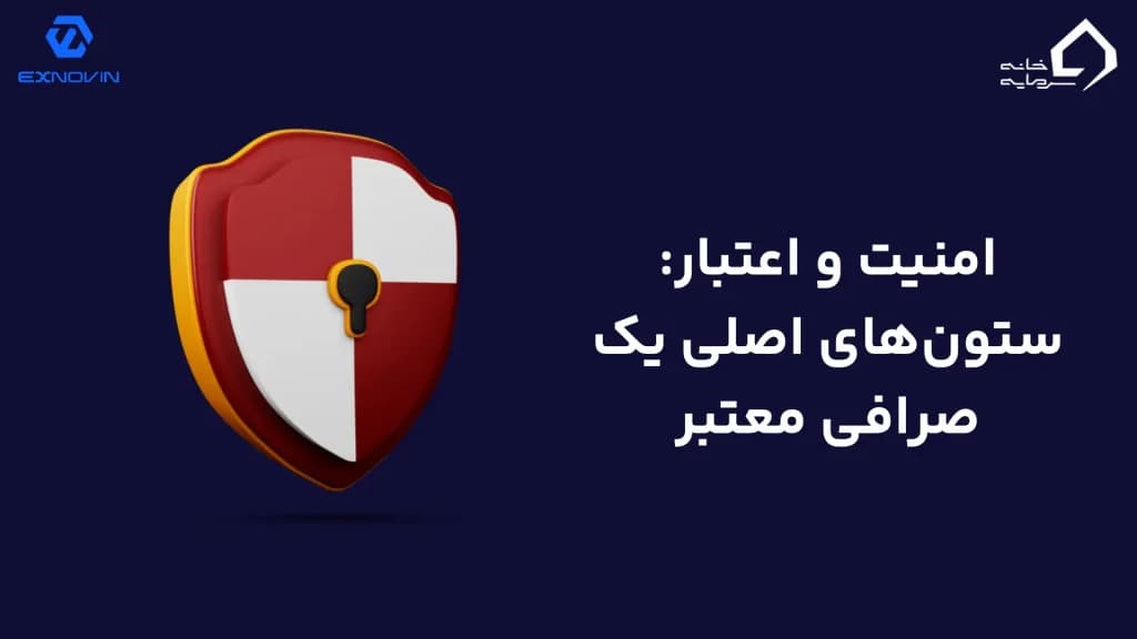 امنیت و اعتبار