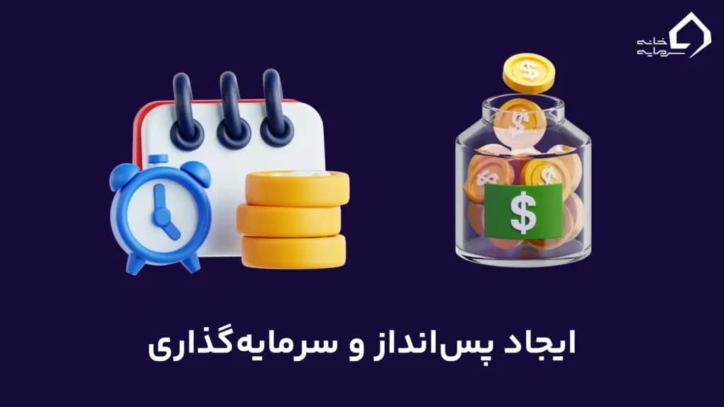 ایجاد پس‌انداز و سرمایه‌گذاری