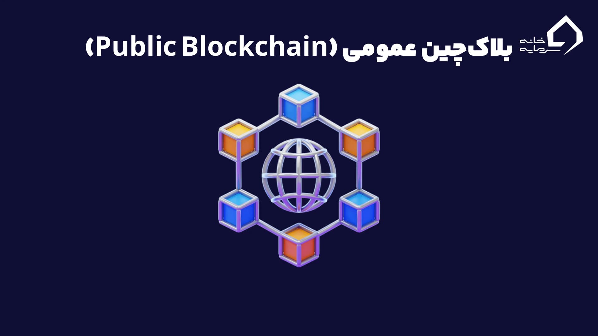 بلاک‌چین عمومی (Public Blockchain)