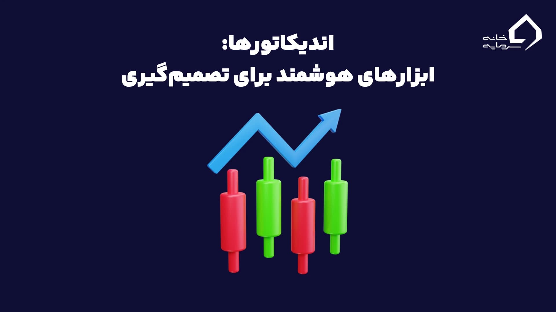 اندیکاتورها: ابزارهای هوشمند برای تصمیم‌گیری