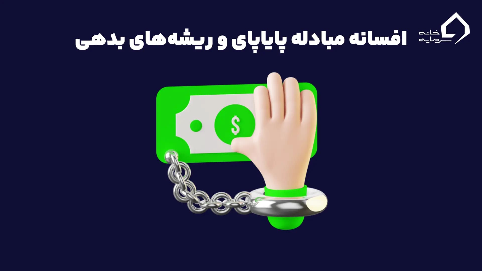 افسانه مبادله پایاپای و ریشه‌های بدهی