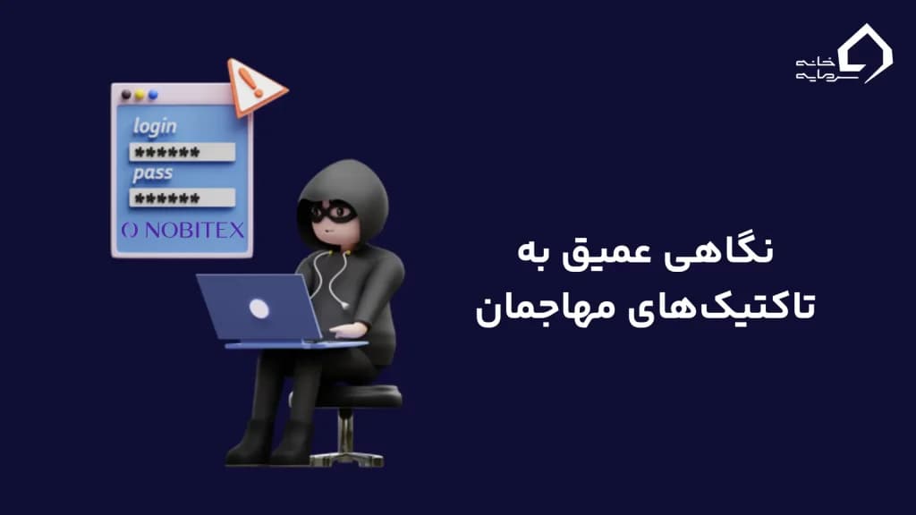 نگاهی عمیق به تاکتیک‌های مهاجمان