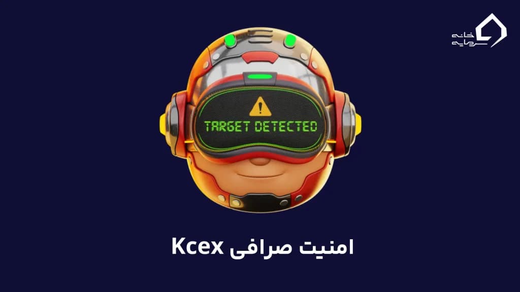 امنیت صرافی Kcex