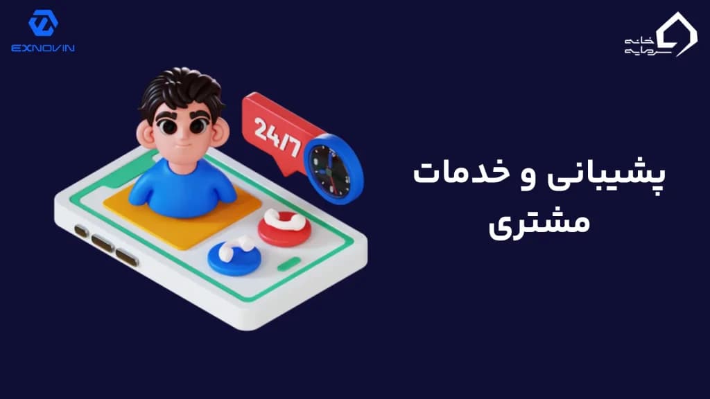 پشیبانی و خدمات مشتری صرافی اکسنوین