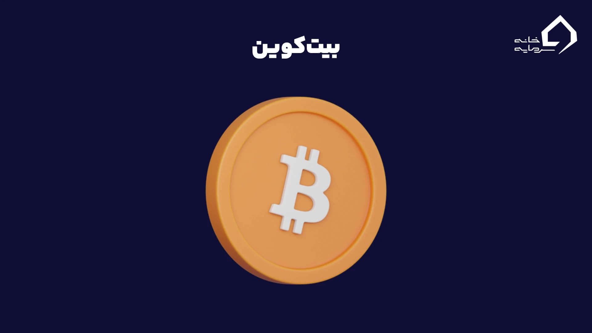 بیت‌کوین: انقلاب دیجیتال با بلاک‌چین