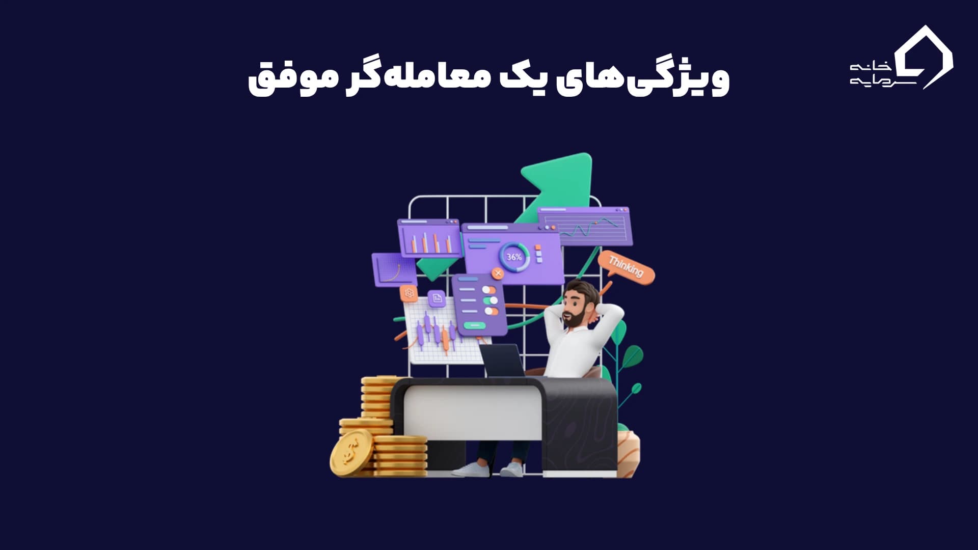 ویژگی‌های یک معامله‌گر موفق