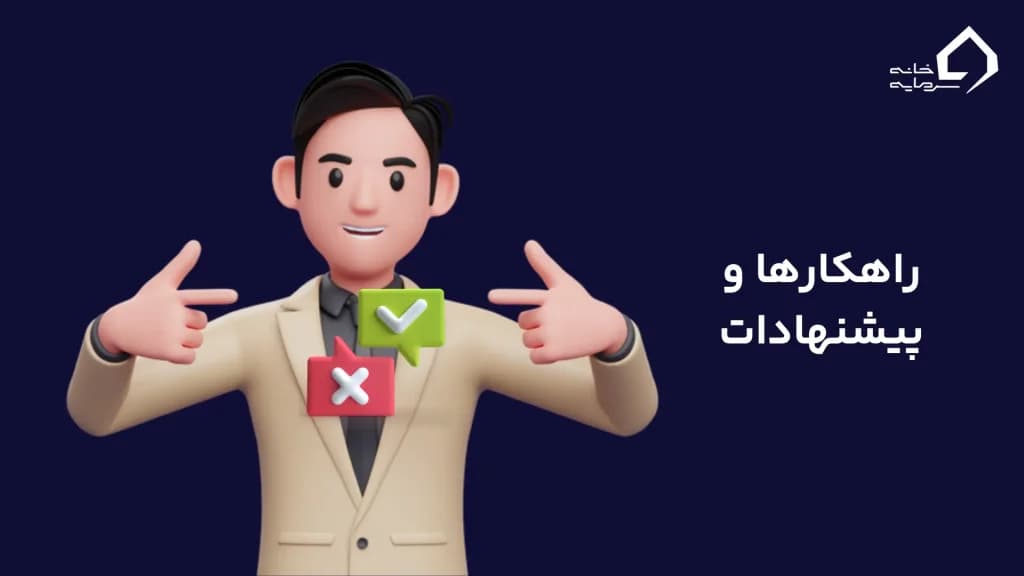 راهکارها و پیشنهادات