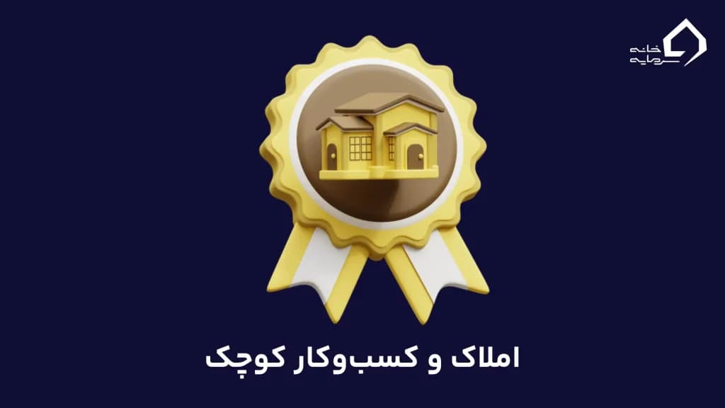 املاک و کسب‌وکار کوچک