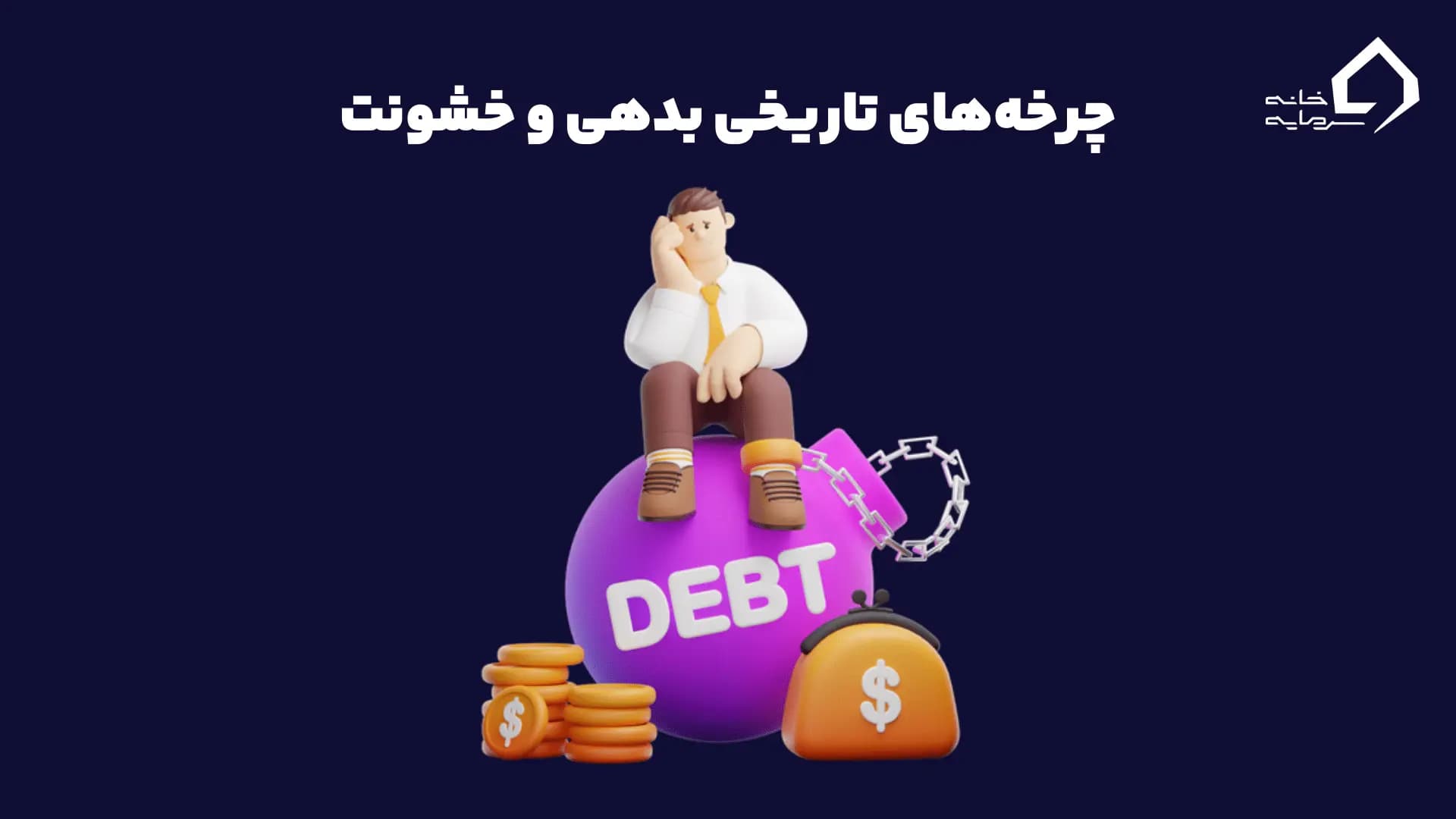 چرخه‌های تاریخی بدهی و خشونت