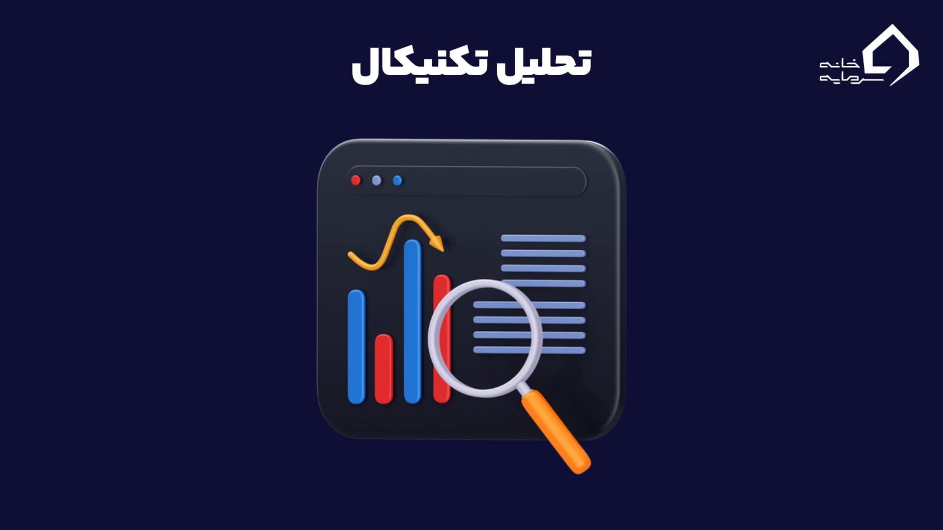 تحلیل تکنیکال در فارکس: راهنمای عملی