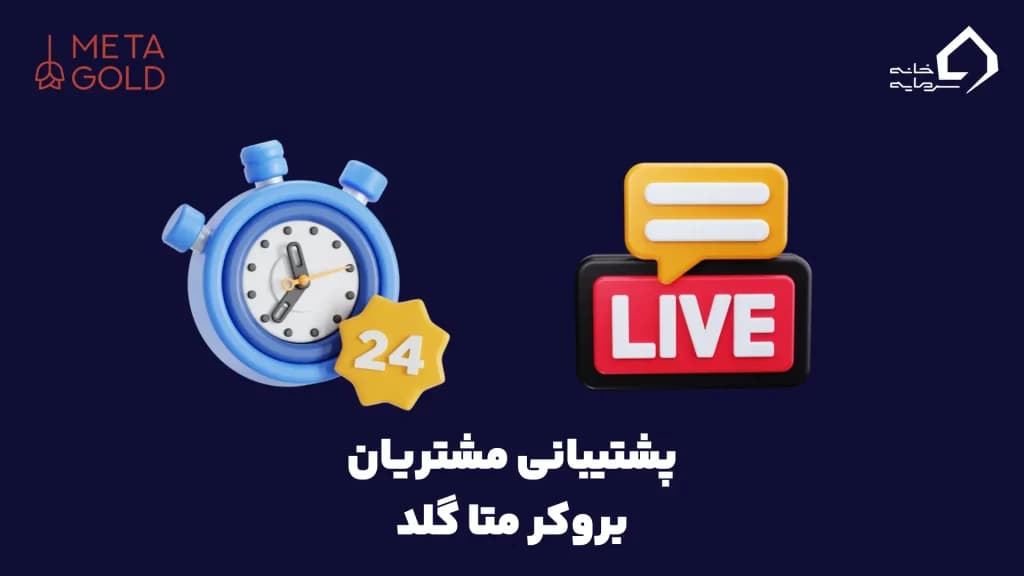 پشتیبانی مشتریان بروکر متا گلد
