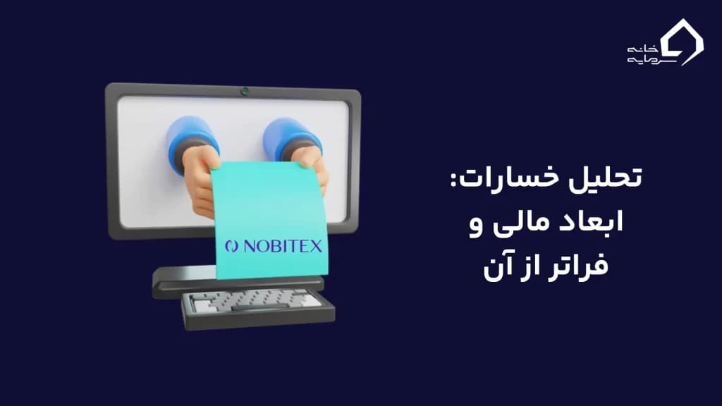 تحلیل خسارات: ابعاد مالی و فراتر از آن