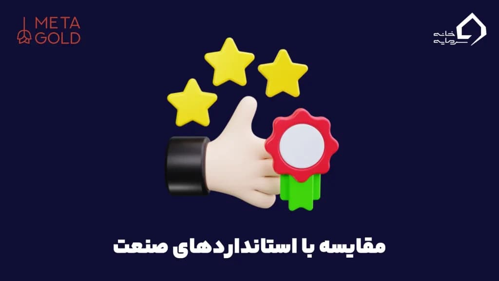 مقایسه با استانداردهای صنعت