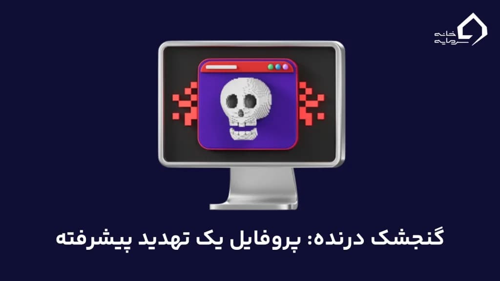 گنجشک درنده: پروفایل یک تهدید پیشرفته