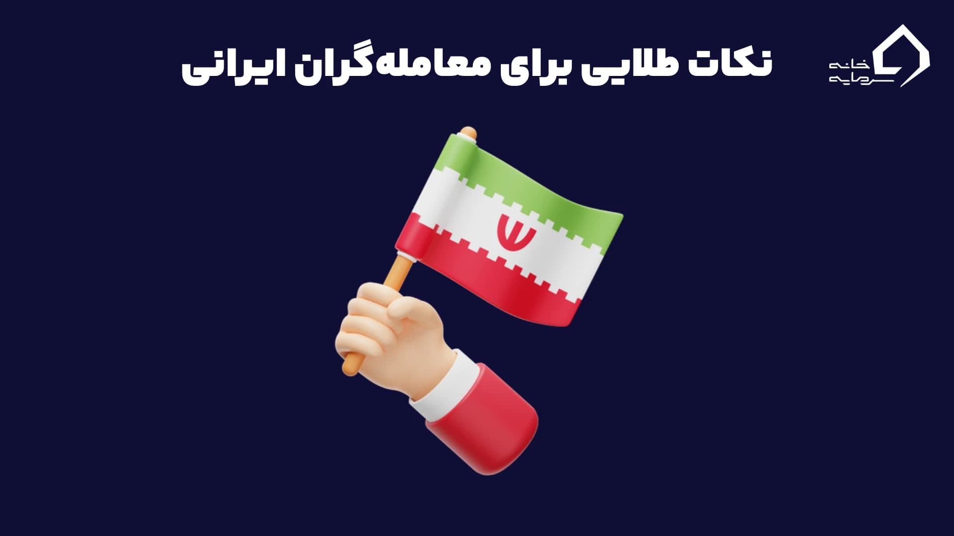 نکات طلایی برای معامله‌گران ایرانی