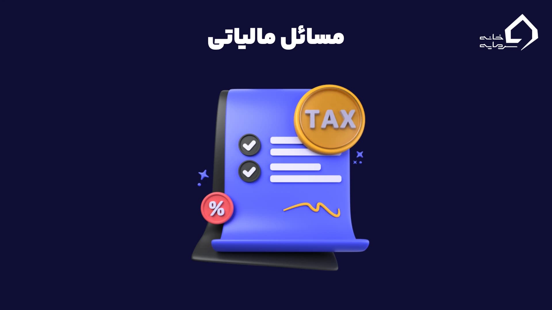 مسائل مالیاتی
