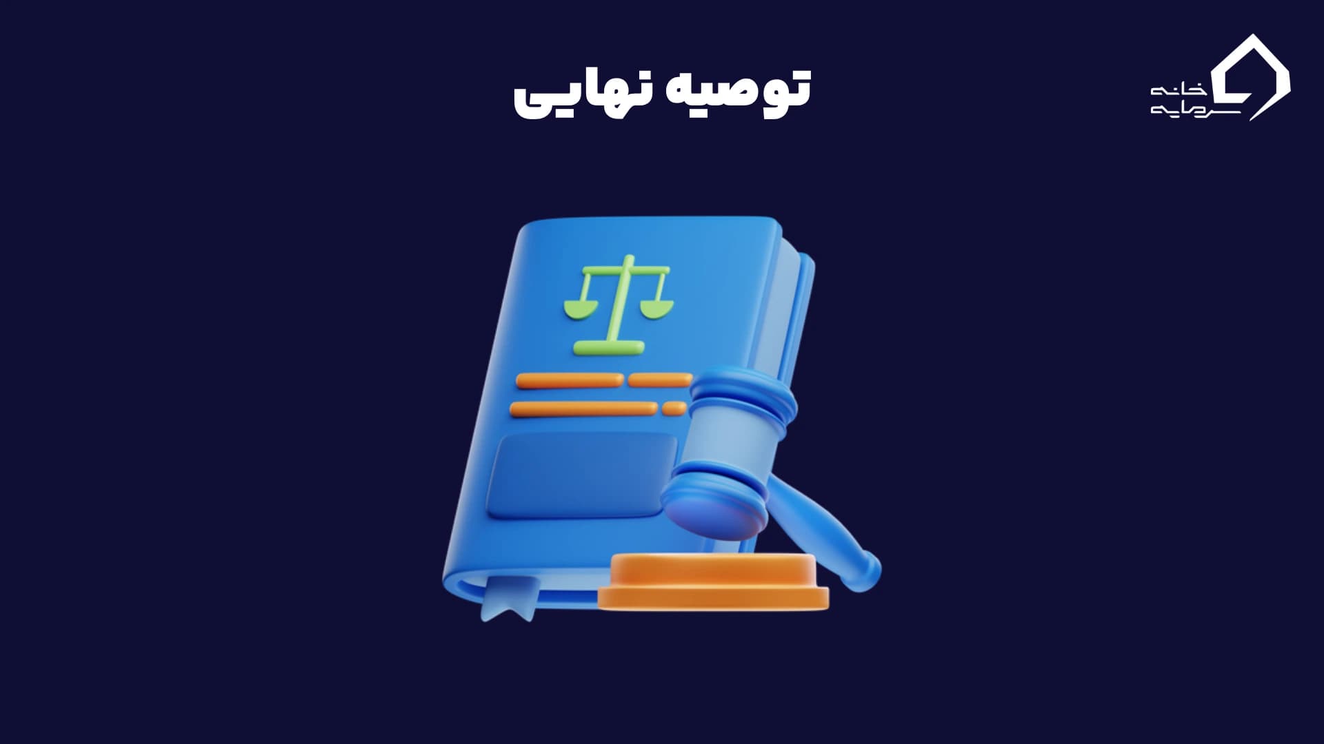 توصیه‌های نهایی