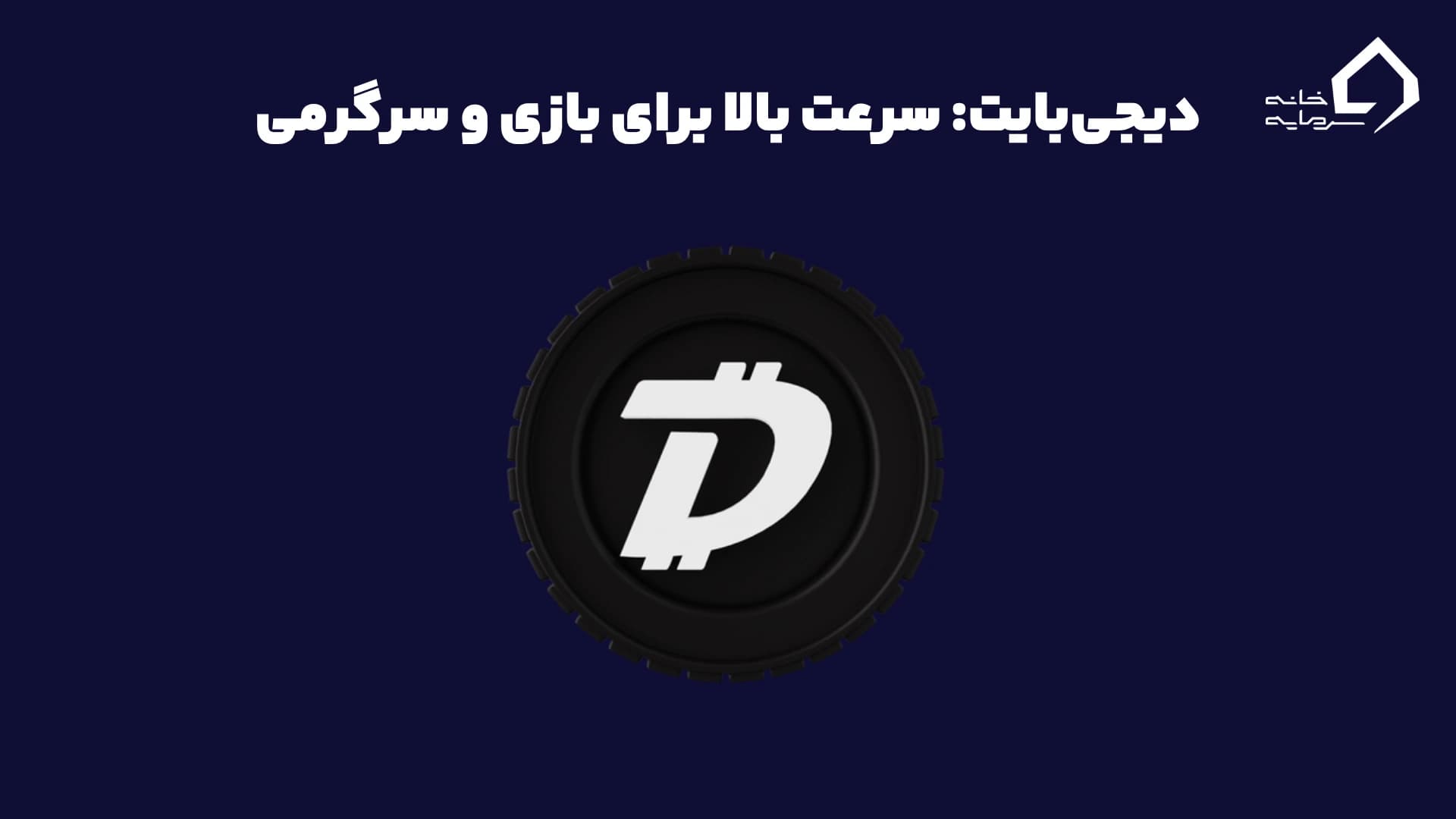 دیجی‌بایت: سرعت بالا برای بازی و سرگرمی