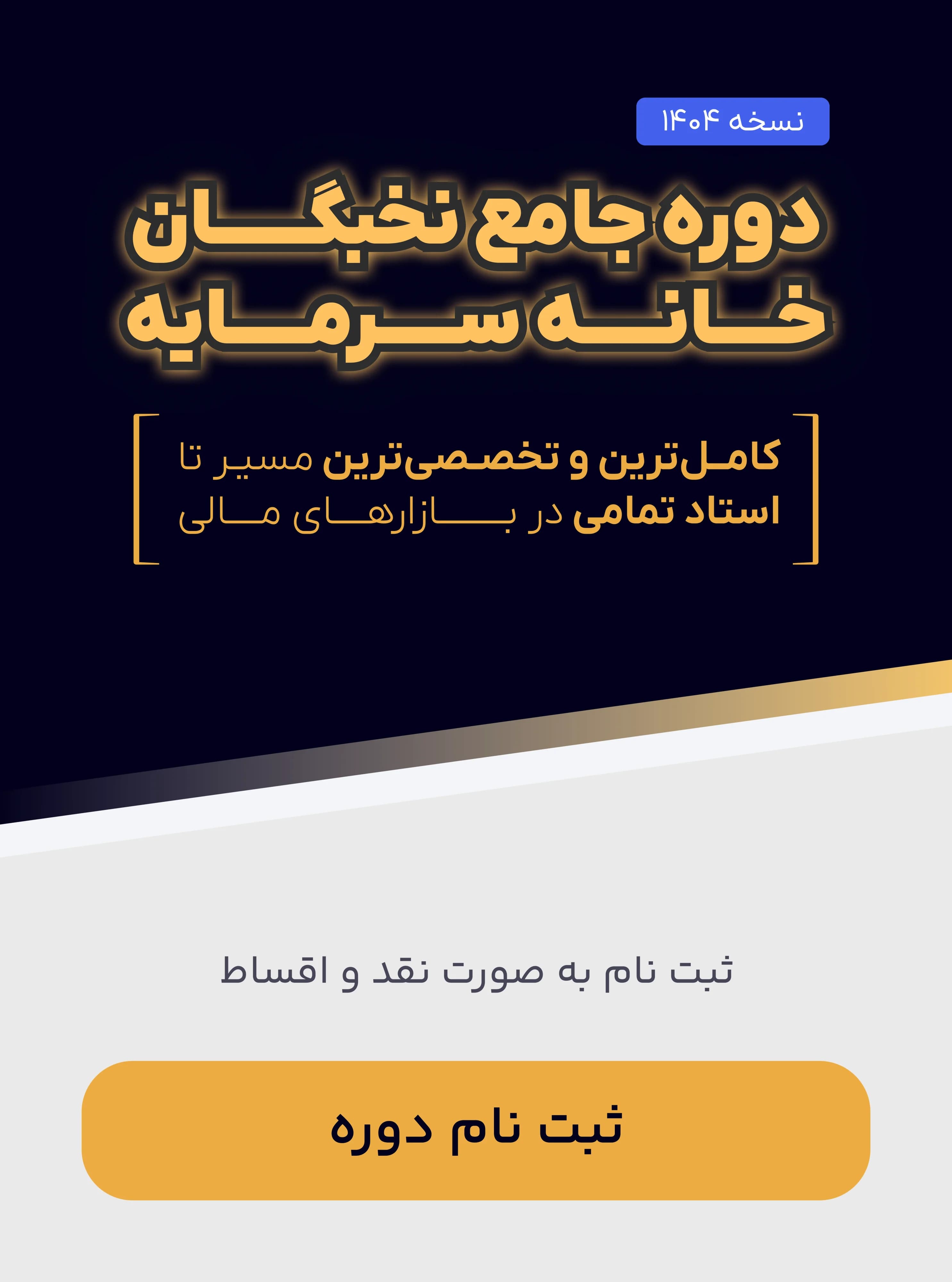 دوره نخبگان خانه سرمایه