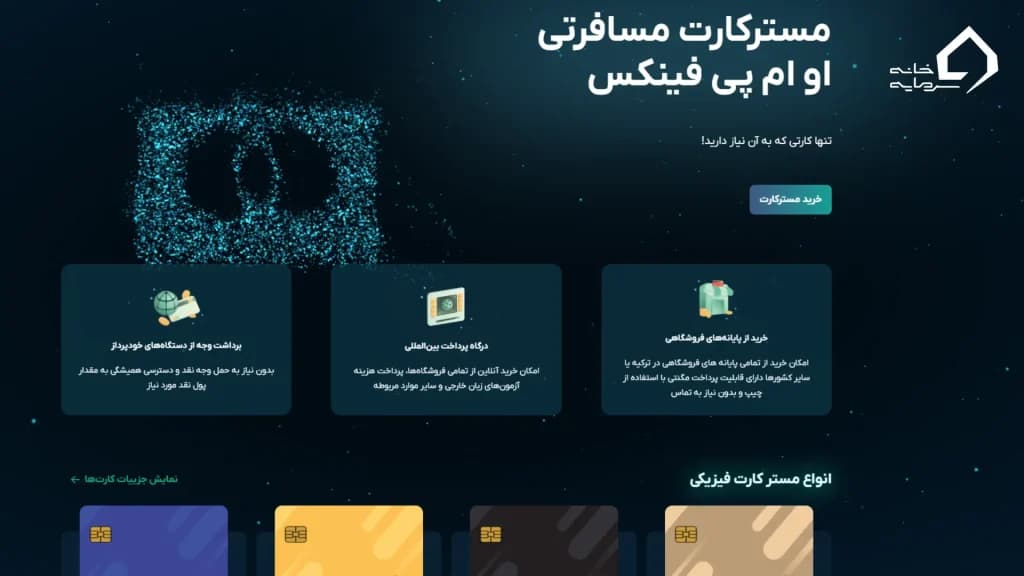 مسترکارت او ام پی فینکس