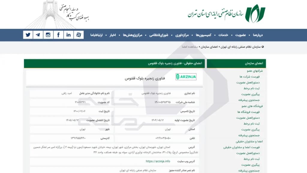 عضویت در سازمان نظام صنفی رایانه‌ای استان تهران