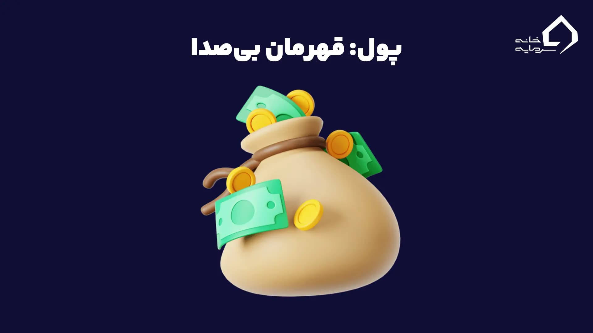 پول: قهرمان بی‌صدا