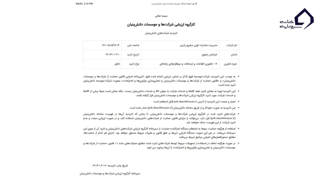 گواهی شرکت دانش‌ بنیان