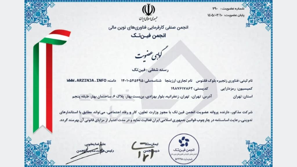 گواهی عضویت در انجمن فین‌تک ایران