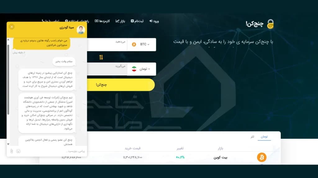 تصویر پشتیبنی آنلاین صرافی چنج کن 