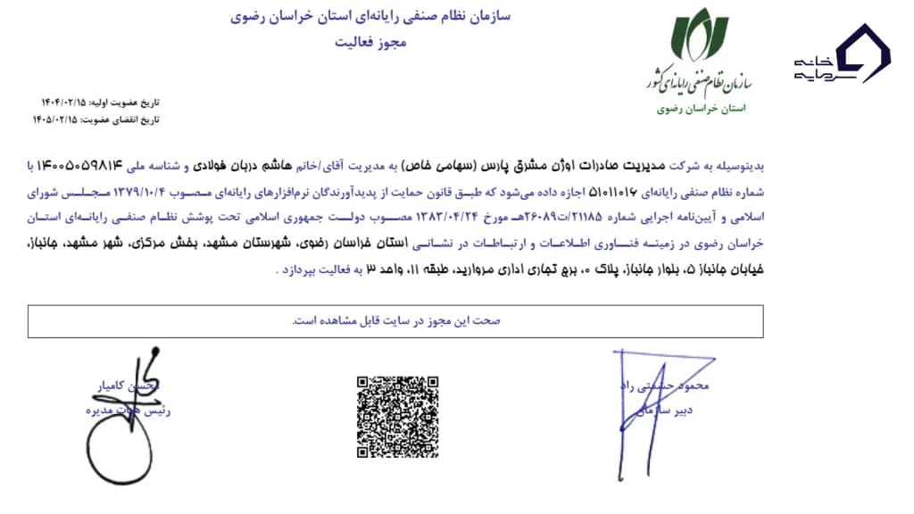 مجوز سازمان نظام صنفی رایانه‌ای