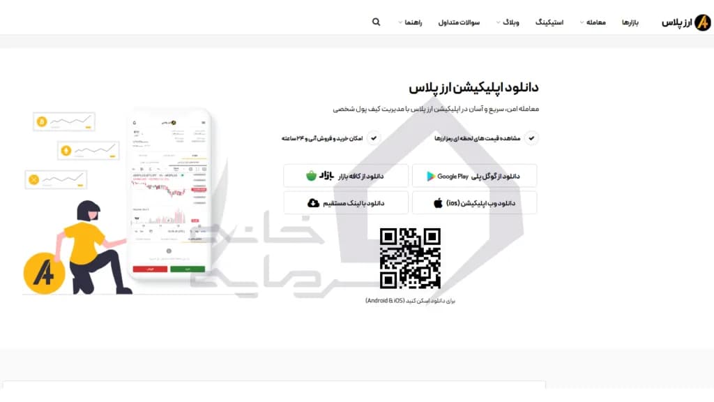 اپلیکیشن ارزپلاس