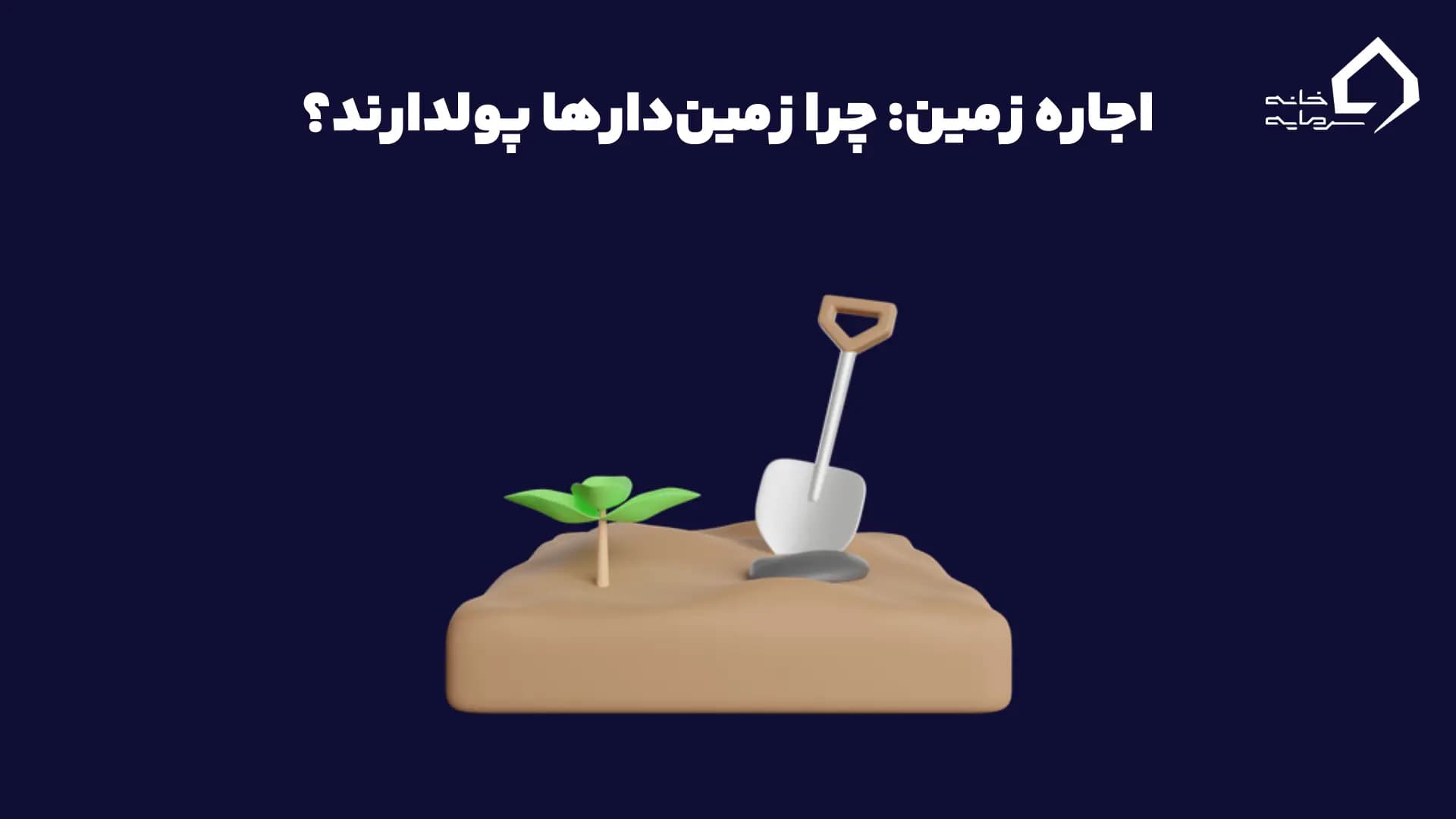 اجاره زمین: چرا زمین‌دارها پولدارند؟