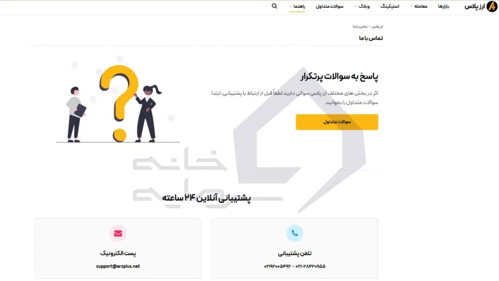 پشتیبانی صرافی ارزپلاس