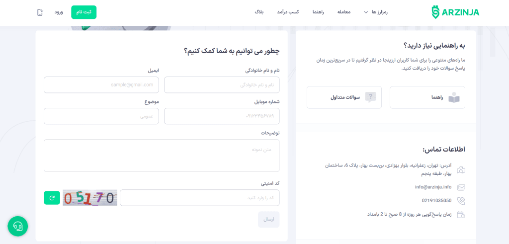 پشتیبانی و خدمات مشتریان صرافی ارزینجا