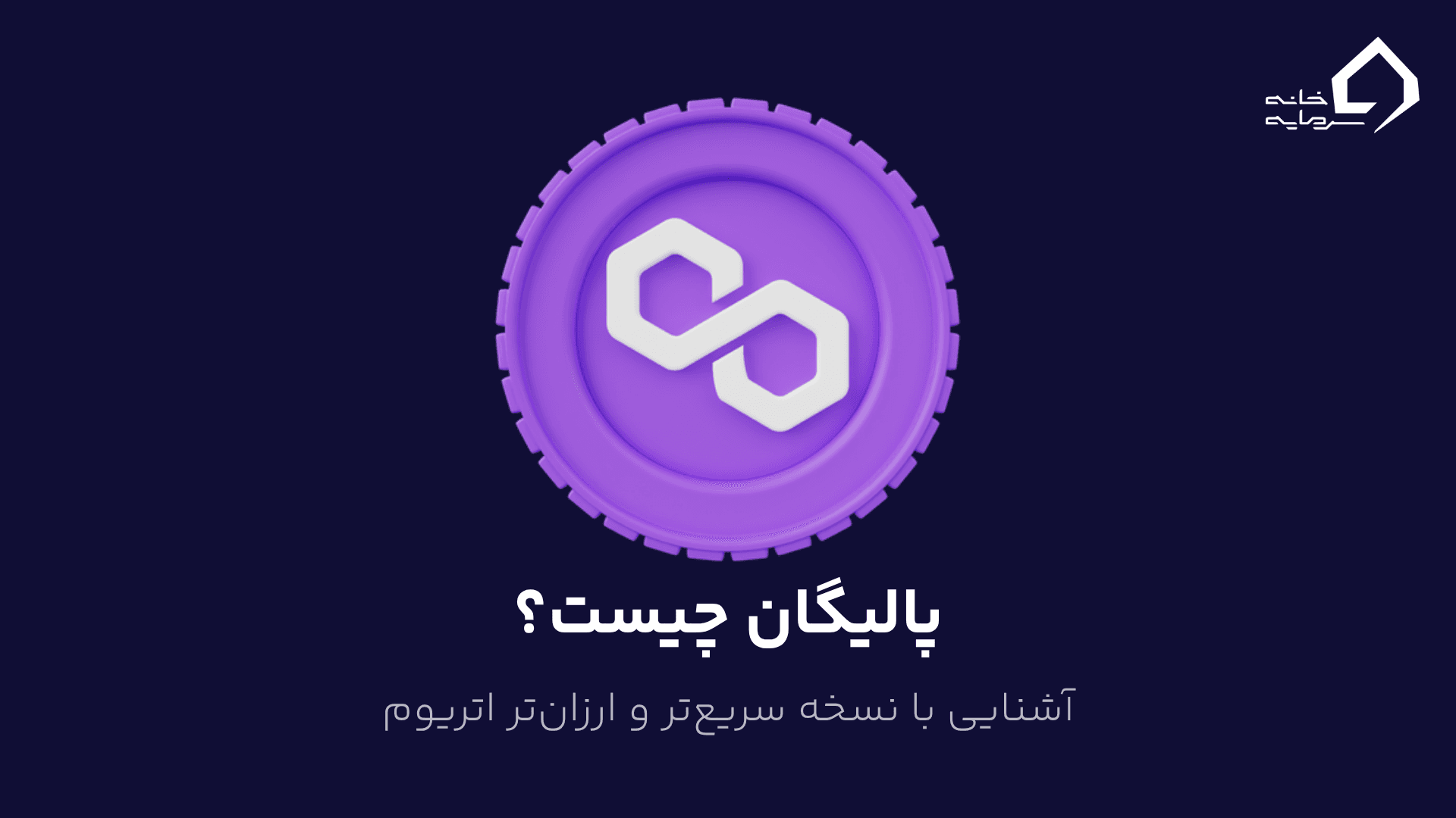 پالیگان چیست؟ آشنایی با نسخه سریع‌تر و ارزان‌تر اتریوم
