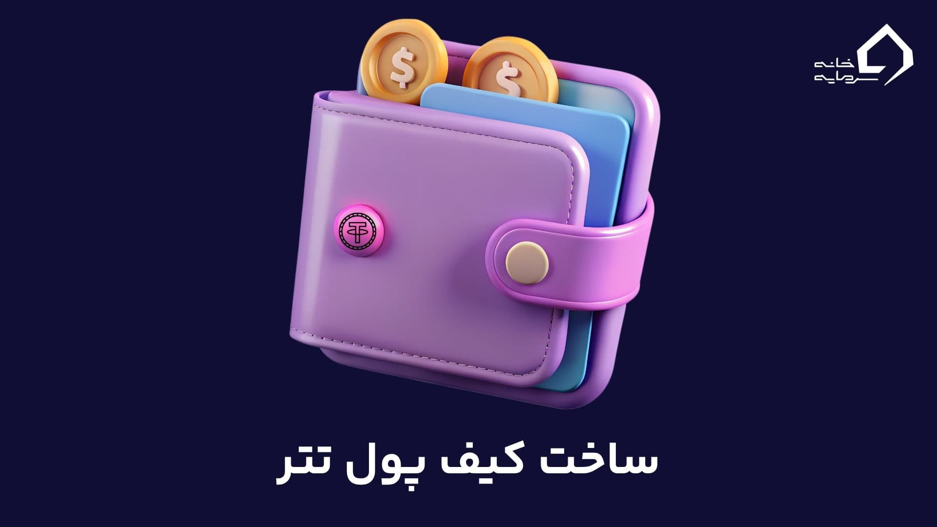 ساخت کیف پول تتر