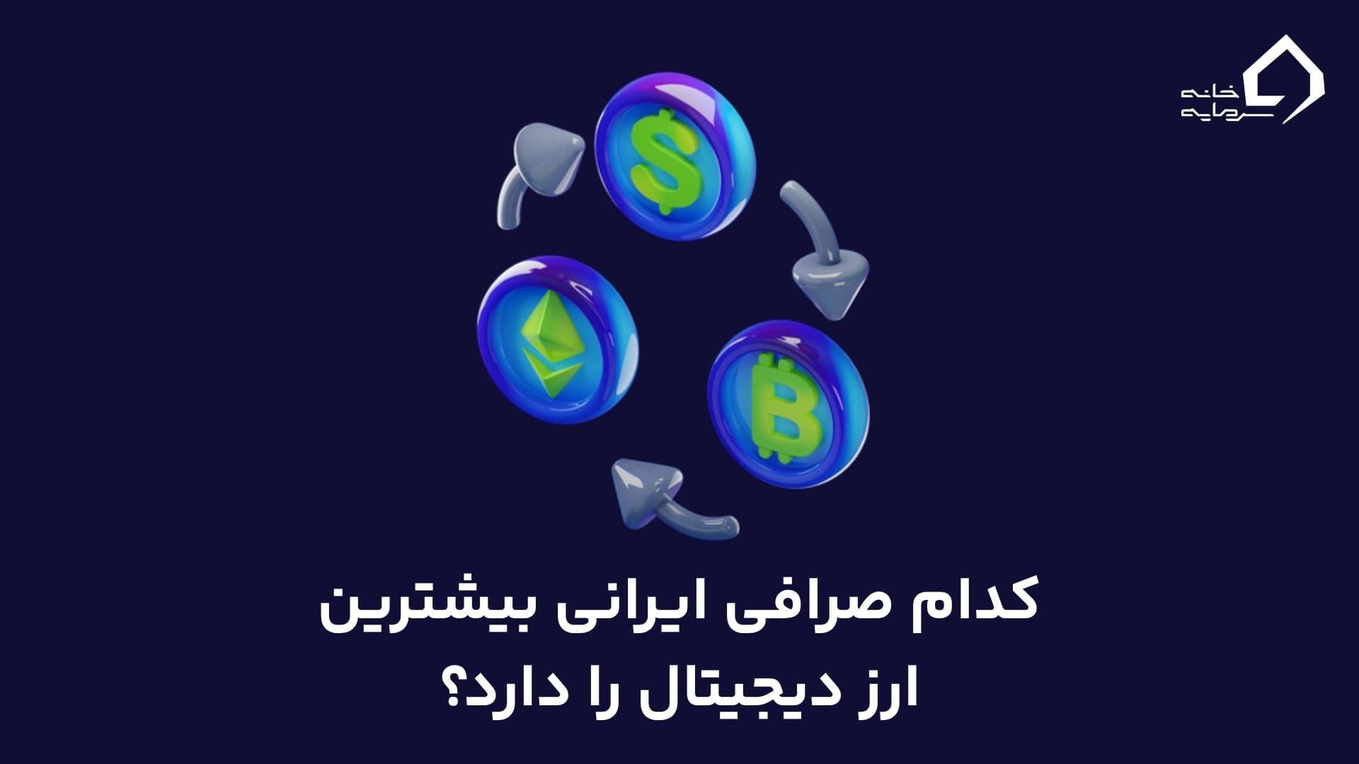کدام صرافی ایرانی بیشترین ارز دیجیتال را دارد