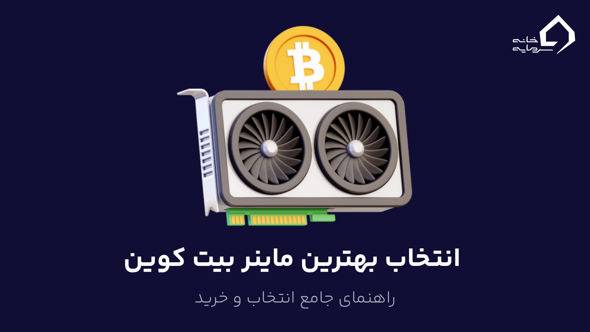 بهترین ماینر بیت کوین در سال ۲۰۲۵: راهنمای جامع انتخاب و خرید