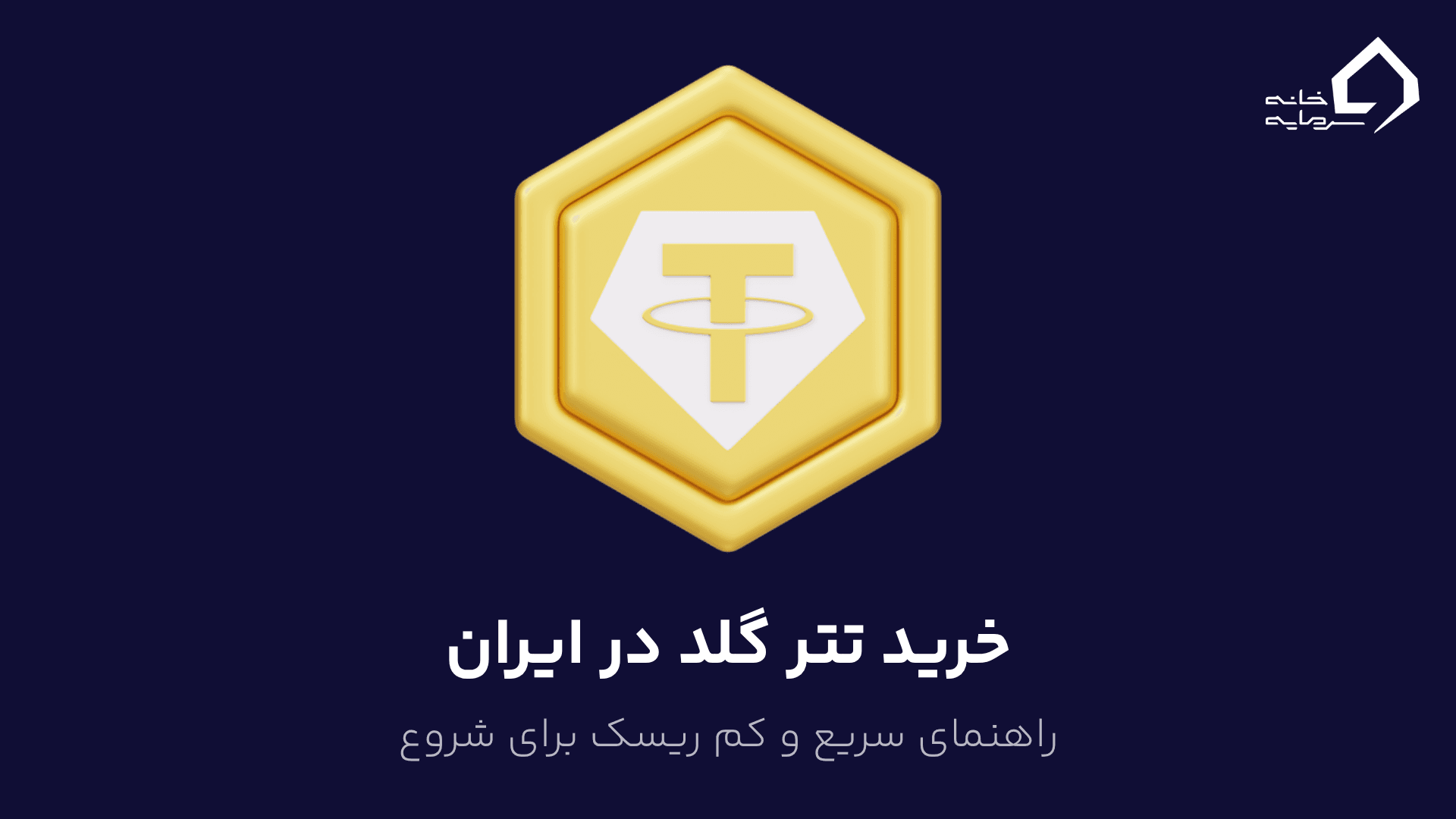 خرید تتر گلد در ایران